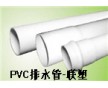 pvc排水管價格  pvc排水管規(guī)格     蘇州聯(lián)塑