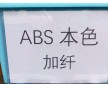 ABS增強(qiáng)，ABS加纖，加玻纖ABS