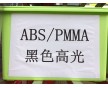 高光ABS,耐刮花ABS,鏡面ABS,ABS