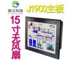 15寸工業(yè)平板電腦一體機(jī)四核處理器