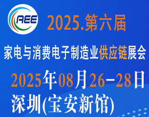 2025 CAEE家電與消費電子制造業(yè)供應鏈展覽會